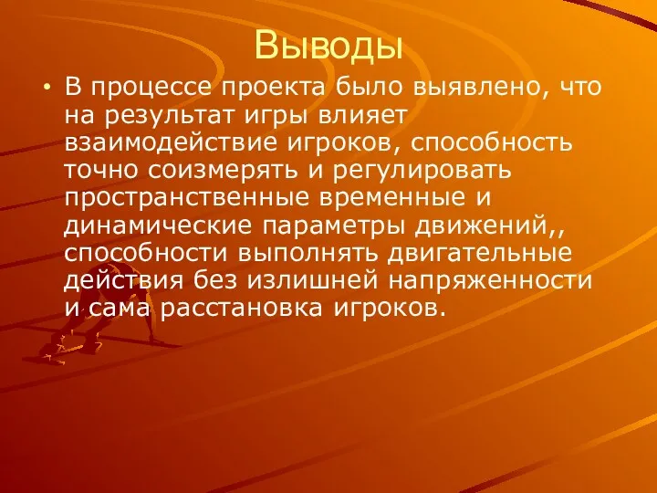 Выводы В процессе проекта было выявлено, что на результат игры влияет взаимодействие игроков,