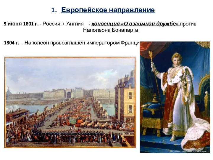 Европейское направление 5 июня 1801 г. - Россия + Англия