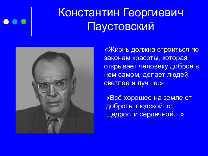 Константин Георгиевич Паустовский «Жизнь должна строиться по законам красоты, которая