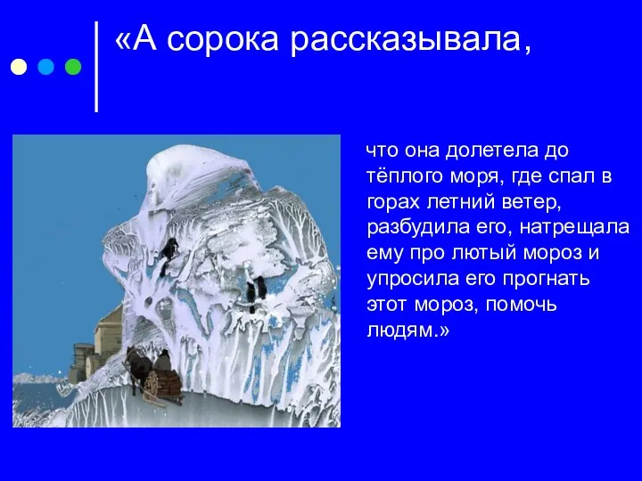 «А сорока рассказывала, что она долетела до тёплого моря, где