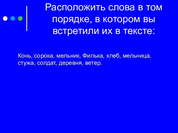 Расположить слова в том порядке, в котором вы встретили их