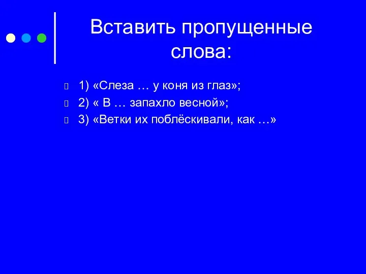 Вставить пропущенные слова: 1) «Слеза … у коня из глаз»;