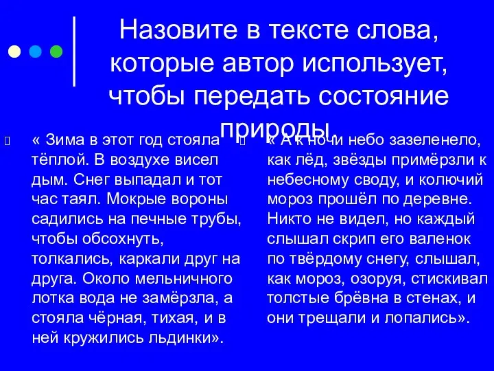 Назовите в тексте слова, которые автор использует, чтобы передать состояние