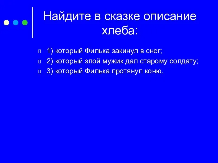 Найдите в сказке описание хлеба: 1) который Филька закинул в