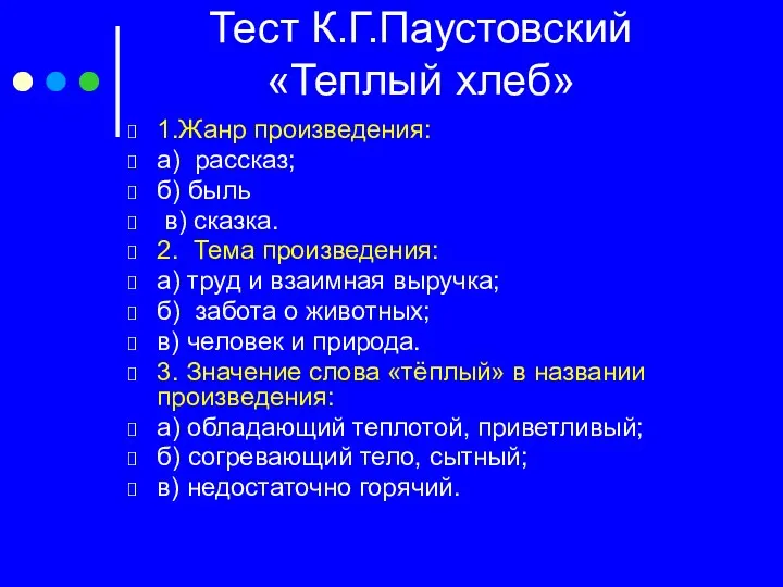 Тест К.Г.Паустовский «Теплый хлеб» 1.Жанр произведения: а) рассказ; б) быль