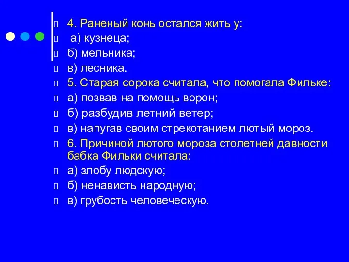 4. Раненый конь остался жить у: а) кузнеца; б) мельника;