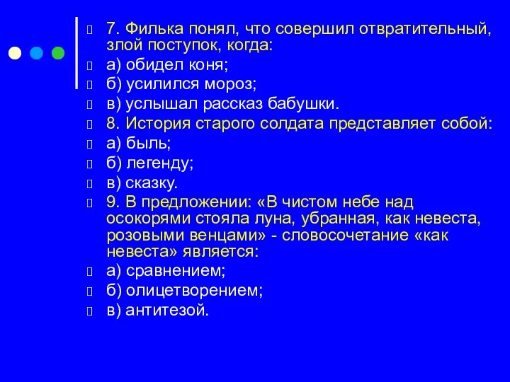 7. Филька понял, что совершил отвратительный, злой поступок, когда: а)