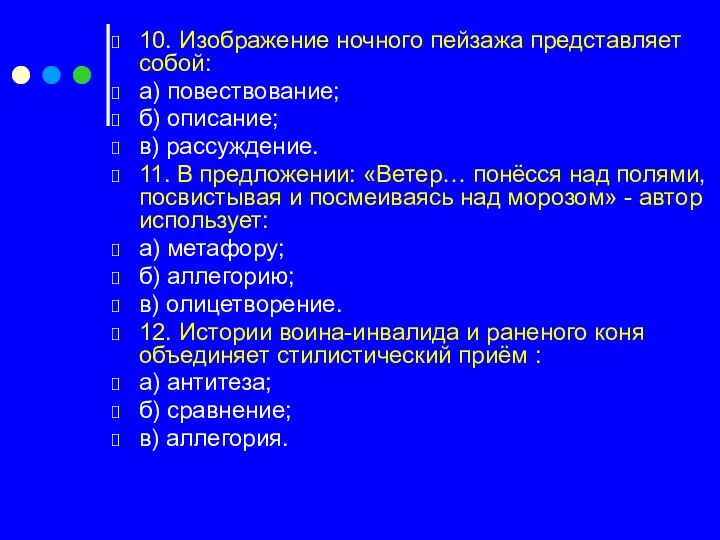 10. Изображение ночного пейзажа представляет собой: а) повествование; б) описание;