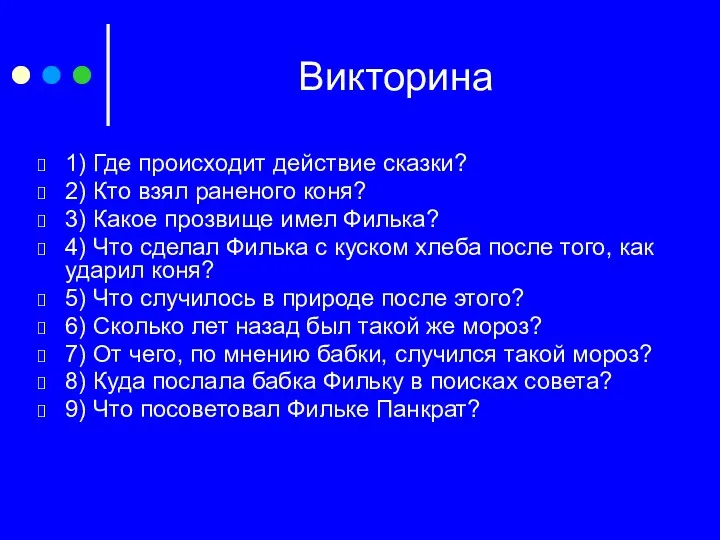 Викторина 1) Где происходит действие сказки? 2) Кто взял раненого