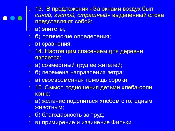 13. В предложении «За окнами воздух был синий, густой, страшный»