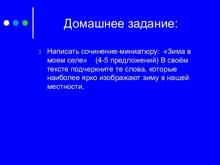 Домашнее задание: Написать сочинение-миниатюру: «Зима в моем селе» (4-5 предложений)