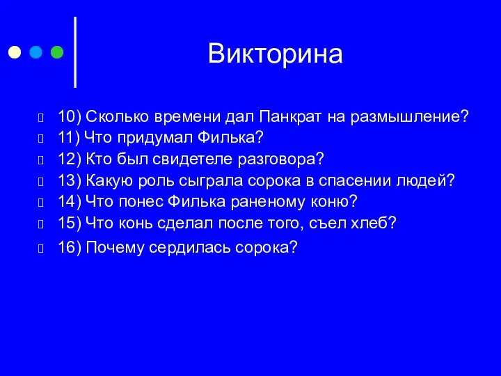 Викторина 10) Сколько времени дал Панкрат на размышление? 11) Что