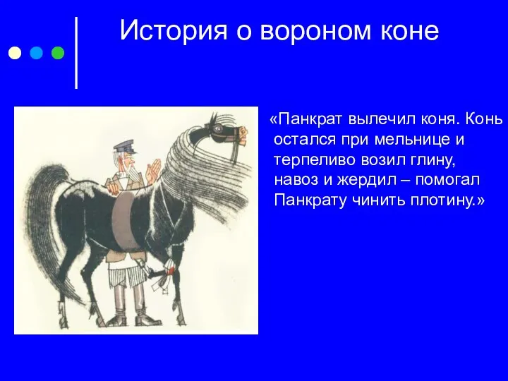 История о вороном коне «Панкрат вылечил коня. Конь остался при