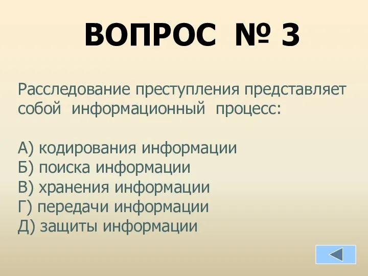 ВОПРОС № 3 Расследование преступления представляет собой информационный процесс: А)