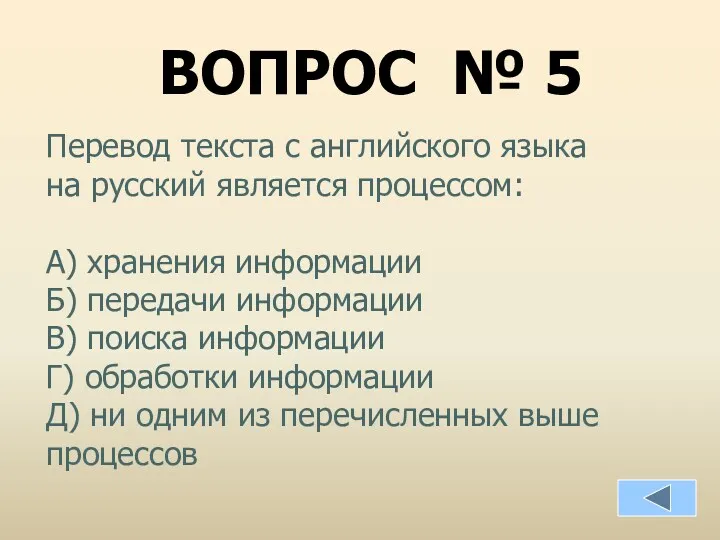 ВОПРОС № 5 Перевод текста с английского языка на русский является процессом: А)