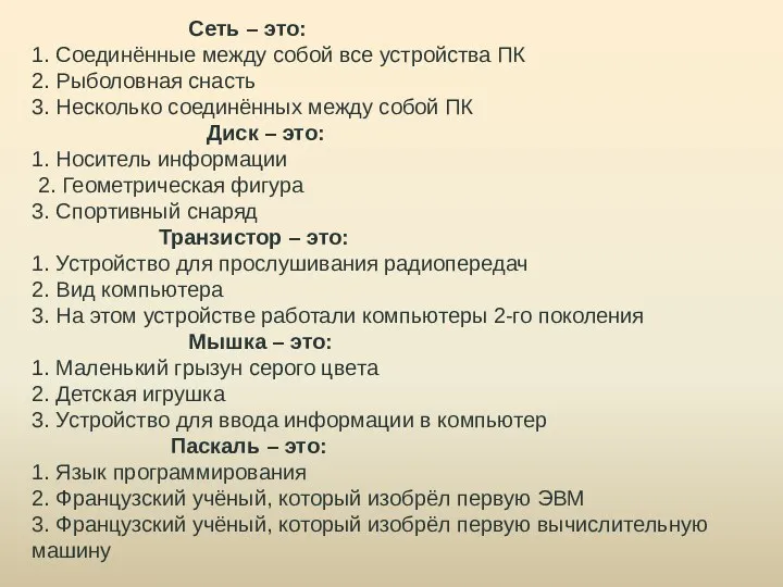 Сеть – это: 1. Соединённые между собой все устройства ПК 2. Рыболовная снасть