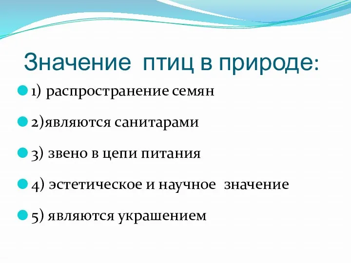 Значение птиц в природе: 1) распространение семян 2)являются санитарами 3)