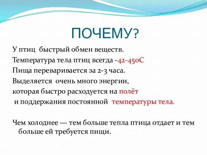 ПОЧЕМУ? У птиц быстрый обмен веществ. Температура тела птиц всегда