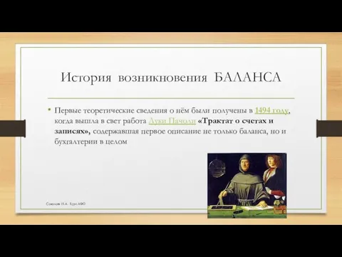 История возникновения БАЛАНСА Первые теоретические сведения о нём были получены