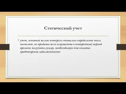 Статический учет учет, основной целью которого считалось определение того, позволит