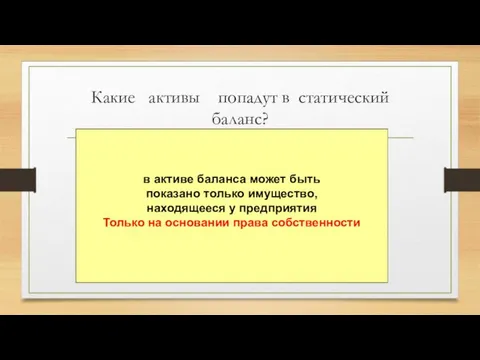 Какие активы попадут в статический баланс? в активе баланса может