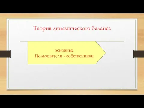 Теория динамического баланса основные Пользователи - собственники