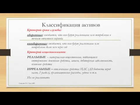 Классификация активов Критерий срока службы: оборотные: ожидается, что они будут