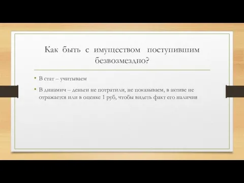 Как быть с имуществом поступившим безвозмездно? В стат – учитываем