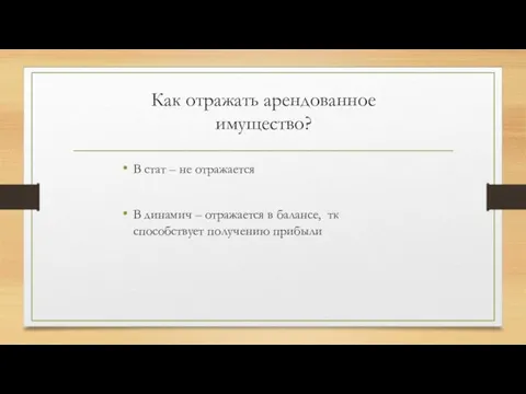 Как отражать арендованное имущество? В стат – не отражается В