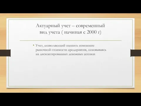 Актуарный учет – современный вид учета ( начиная с 2000