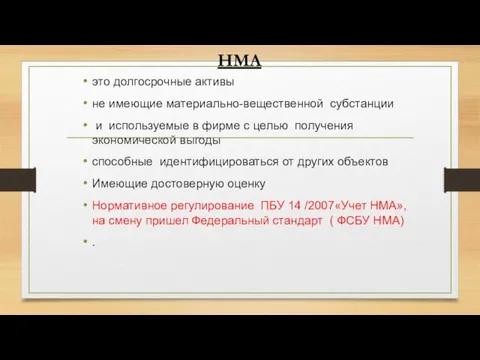 НМА это долгосрочные активы не имеющие материально-вещественной субстанции и используемые