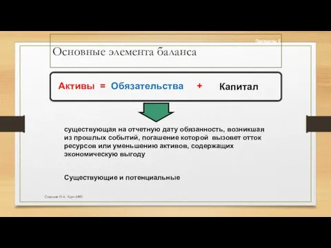 существующая на отчетную дату обязанность, возникшая из прошлых событий, погашение