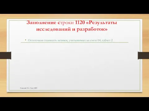 Заполнение строки 1120 «Результаты исследований и разработок» Остаточная стоимость активов,