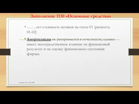 Заполнение 1130 «Основные средства» -……ост стоимость активов на счете 01