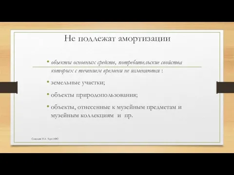 Не подлежат амортизации объекты основных средств, потребительские свойства которых с