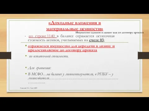 «Доходные вложения в материальные ценности» -по строке 1140 в балансе