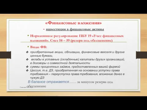 «Финансовые вложения» - инвестиции в финансовые активы Нормативное регулирование ПБУ