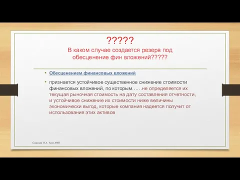 ????? В каком случае создается резерв под обесценение фин вложений?????