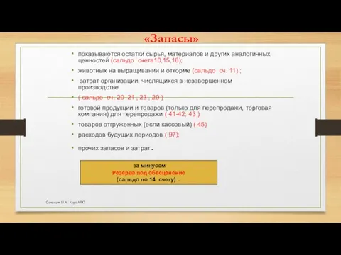 «Запасы» показываются остатки сырья, материалов и других аналогичных ценностей (сальдо