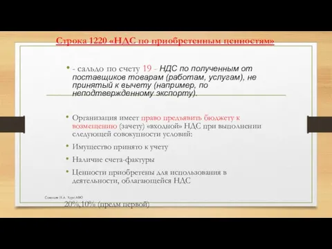 Строка 1220 «НДС по приобретенным ценностям» - сальдо по счету