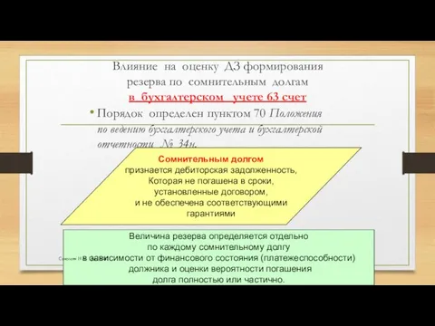 Влияние на оценку ДЗ формирования резерва по сомнительным долгам в