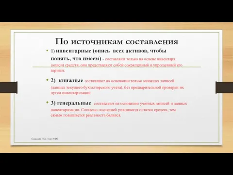 По источникам составления 1) инвентарные (опись всех активов, чтобы понять,