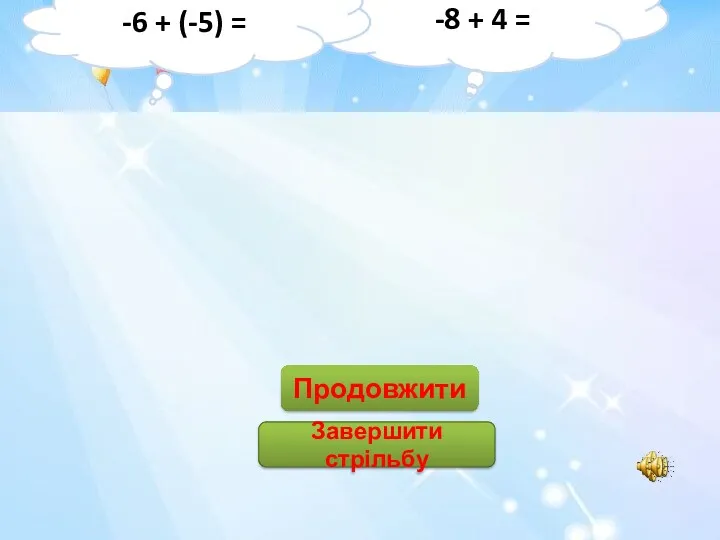 12 -4 4 -12 1 -1 11 -11 Продовжити Завершити