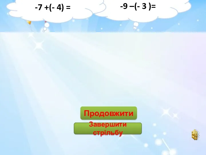 6 -6 -12 12 3 -3 11 -11 Продовжити Завершити