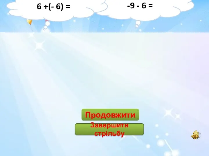 15 -15 3 -3 12 2 -12 0 Продовжити Завершити