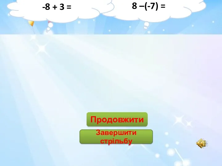 1 15 -1 -15 5 11 -11 -5 Продовжити Завершити