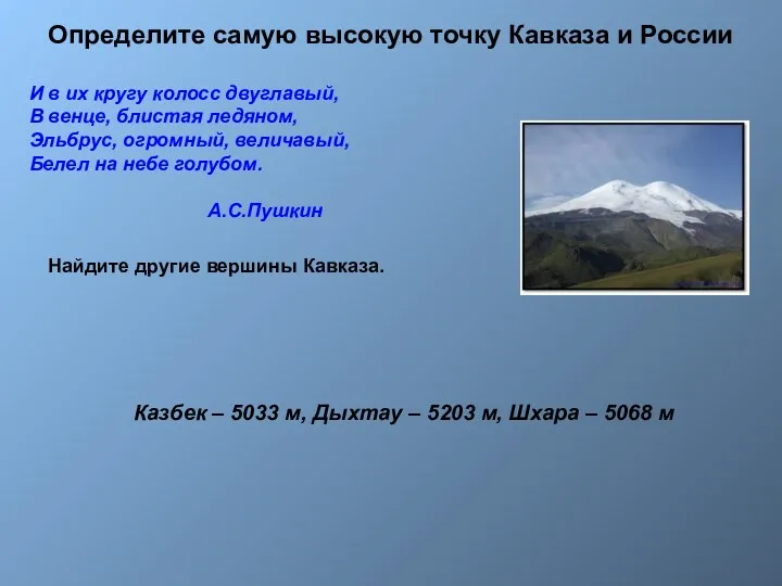 Определите самую высокую точку Кавказа и России И в их кругу колосс двуглавый,