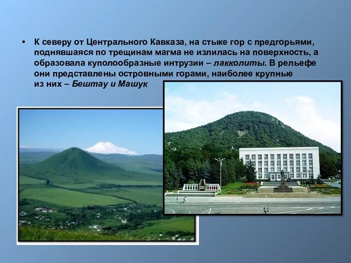 К северу от Центрального Кавказа, на стыке гор с предгорьями, поднявшаяся по трещинам