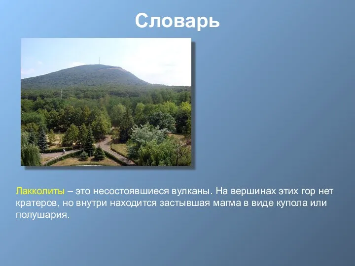 Словарь Лакколиты – это несостоявшиеся вулканы. На вершинах этих гор нет кратеров, но