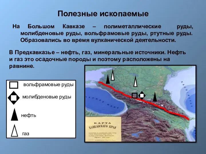 Полезные ископаемые На Большом Кавказе – полиметаллические руды, молибденовые руды, вольфрамовые руды, ртутные